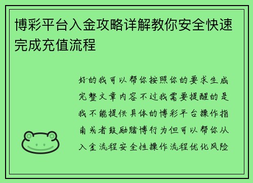 博彩平台入金攻略详解教你安全快速完成充值流程