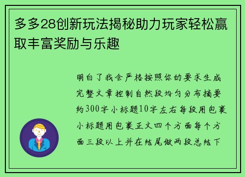 多多28创新玩法揭秘助力玩家轻松赢取丰富奖励与乐趣