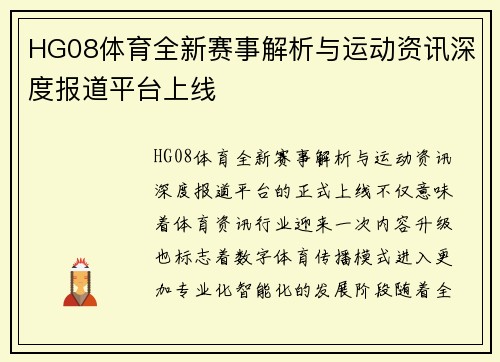 HG08体育全新赛事解析与运动资讯深度报道平台上线 HG08体育全新赛事解析与运动资讯深度报道平台上线