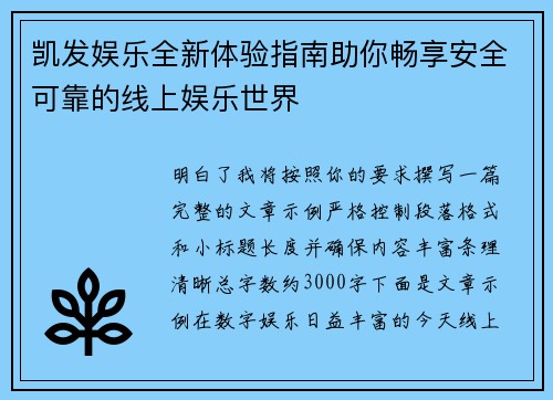 凯发娱乐全新体验指南助你畅享安全可靠的线上娱乐世界