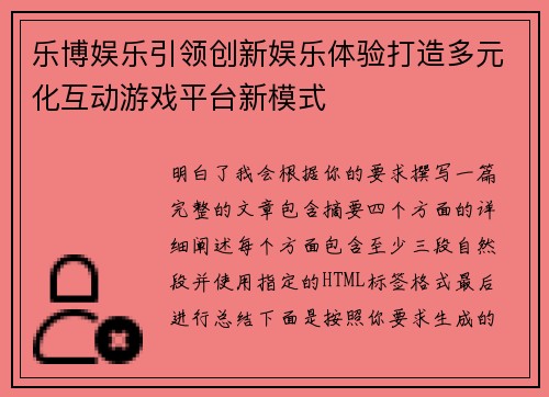 乐博娱乐引领创新娱乐体验打造多元化互动游戏平台新模式