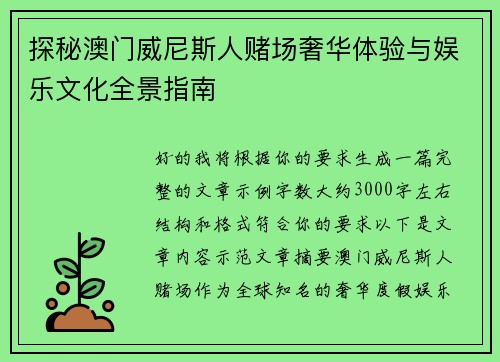 探秘澳门威尼斯人赌场奢华体验与娱乐文化全景指南