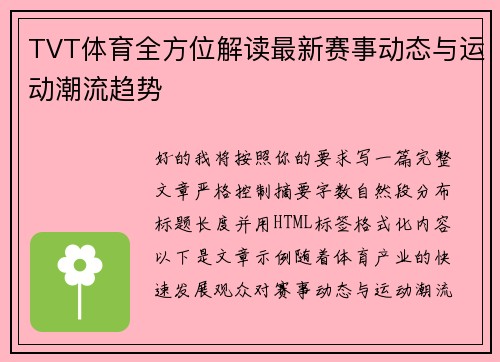 TVT体育全方位解读最新赛事动态与运动潮流趋势