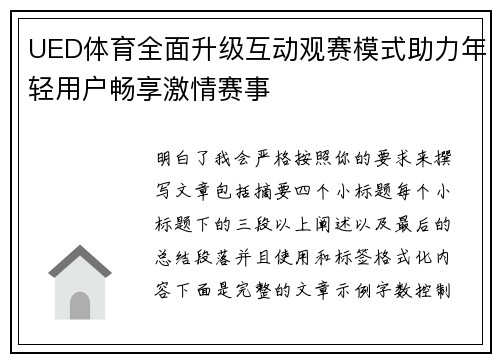 UED体育全面升级互动观赛模式助力年轻用户畅享激情赛事