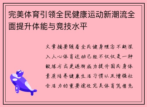 完美体育引领全民健康运动新潮流全面提升体能与竞技水平