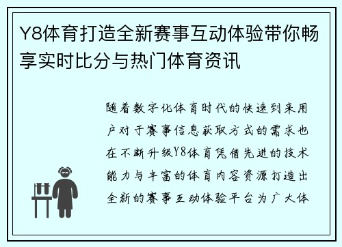 Y8体育打造全新赛事互动体验带你畅享实时比分与热门体育资讯