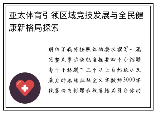亚太体育引领区域竞技发展与全民健康新格局探索