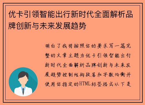 优卡引领智能出行新时代全面解析品牌创新与未来发展趋势