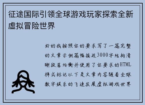 征途国际引领全球游戏玩家探索全新虚拟冒险世界