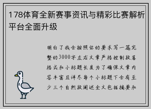 178体育全新赛事资讯与精彩比赛解析平台全面升级