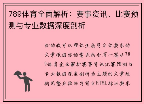 789体育全面解析：赛事资讯、比赛预测与专业数据深度剖析