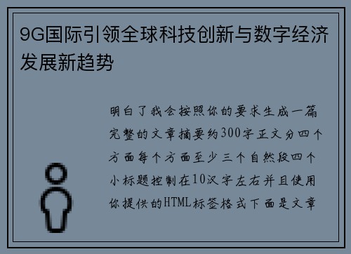 9G国际引领全球科技创新与数字经济发展新趋势