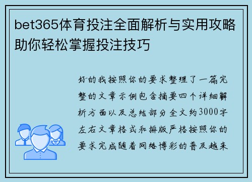 bet365体育投注全面解析与实用攻略助你轻松掌握投注技巧