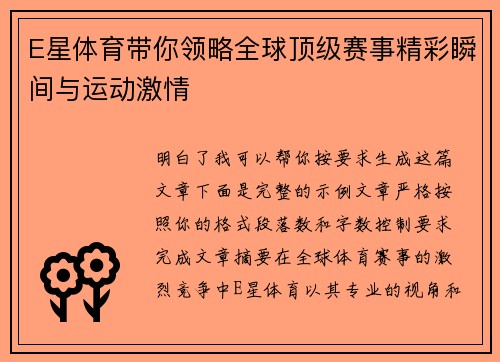 E星体育带你领略全球顶级赛事精彩瞬间与运动激情