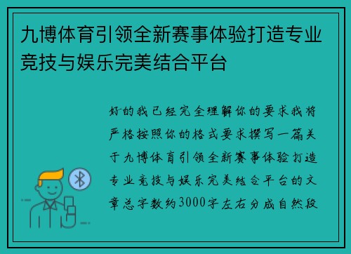 九博体育引领全新赛事体验打造专业竞技与娱乐完美结合平台 九博体育引领全新赛事体验打造专业竞技与娱乐完美结合平台