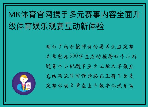 MK体育官网携手多元赛事内容全面升级体育娱乐观赛互动新体验