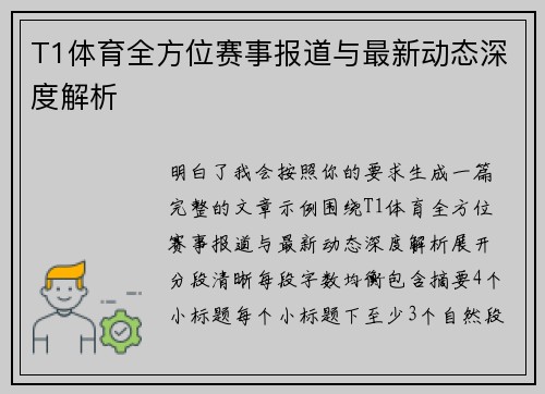 T1体育全方位赛事报道与最新动态深度解析