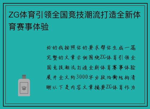 ZG体育引领全国竞技潮流打造全新体育赛事体验