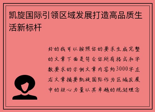 凯旋国际引领区域发展打造高品质生活新标杆 凯旋国际引领区域发展打造高品质生活新标杆