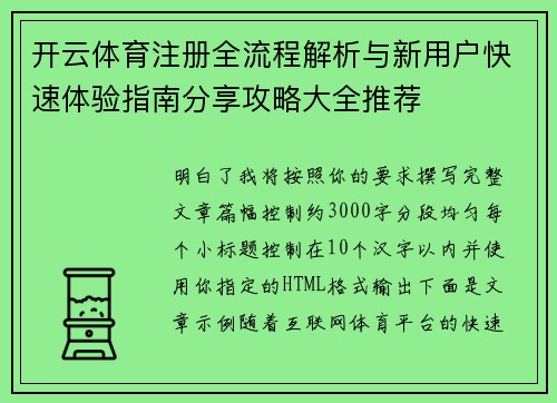 开云体育注册全流程解析与新用户快速体验指南分享攻略大全推荐