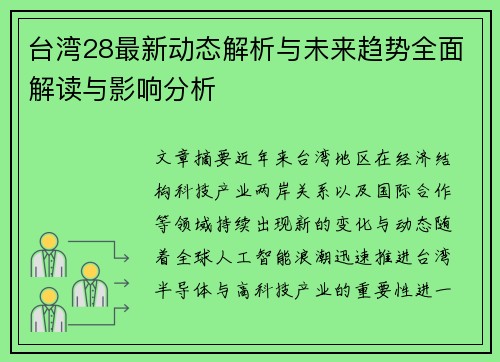 台湾28最新动态解析与未来趋势全面解读与影响分析