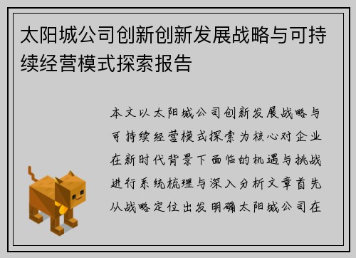 太阳城公司创新创新发展战略与可持续经营模式探索报告