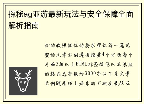 探秘ag亚游最新玩法与安全保障全面解析指南