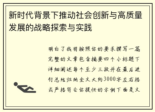 新时代背景下推动社会创新与高质量发展的战略探索与实践