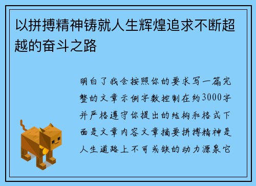 以拼搏精神铸就人生辉煌追求不断超越的奋斗之路
