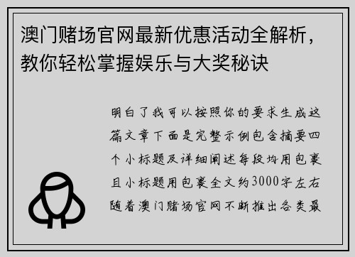 澳门赌场官网最新优惠活动全解析，教你轻松掌握娱乐与大奖秘诀