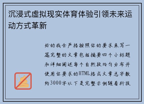 沉浸式虚拟现实体育体验引领未来运动方式革新
