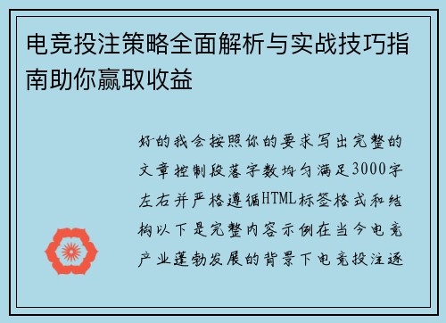 电竞投注策略全面解析与实战技巧指南助你赢取收益