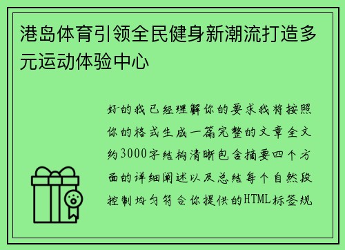 港岛体育引领全民健身新潮流打造多元运动体验中心