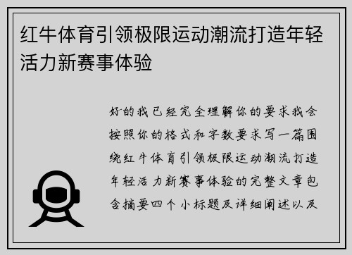 红牛体育引领极限运动潮流打造年轻活力新赛事体验