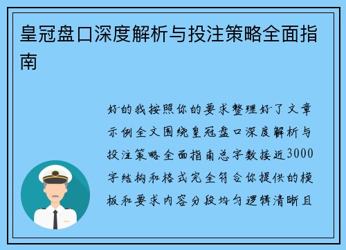 皇冠盘口深度解析与投注策略全面指南