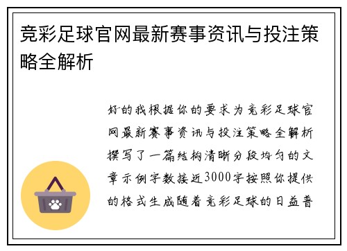 竞彩足球官网最新赛事资讯与投注策略全解析