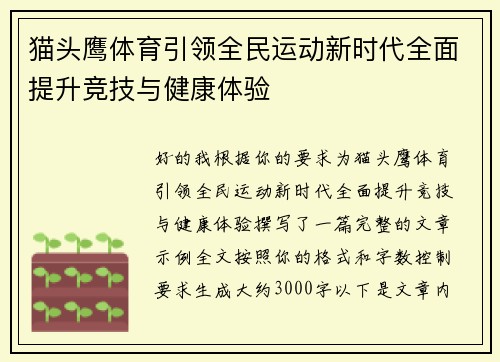 猫头鹰体育引领全民运动新时代全面提升竞技与健康体验