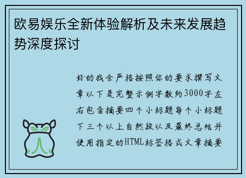 欧易娱乐全新体验解析及未来发展趋势深度探讨