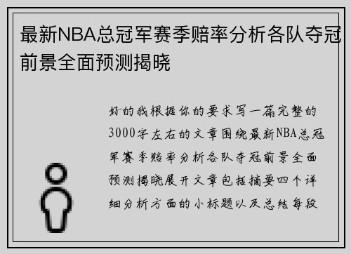 最新NBA总冠军赛季赔率分析各队夺冠前景全面预测揭晓