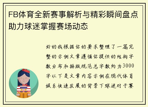 FB体育全新赛事解析与精彩瞬间盘点助力球迷掌握赛场动态