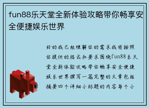 fun88乐天堂全新体验攻略带你畅享安全便捷娱乐世界