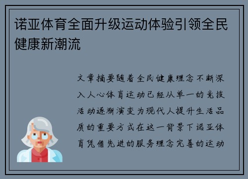 诺亚体育全面升级运动体验引领全民健康新潮流