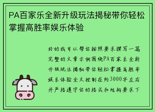 PA百家乐全新升级玩法揭秘带你轻松掌握高胜率娱乐体验