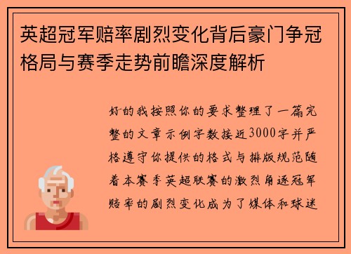 英超冠军赔率剧烈变化背后豪门争冠格局与赛季走势前瞻深度解析 英超冠军赔率剧烈变化背后豪门争冠格局与赛季走势前瞻深度解析