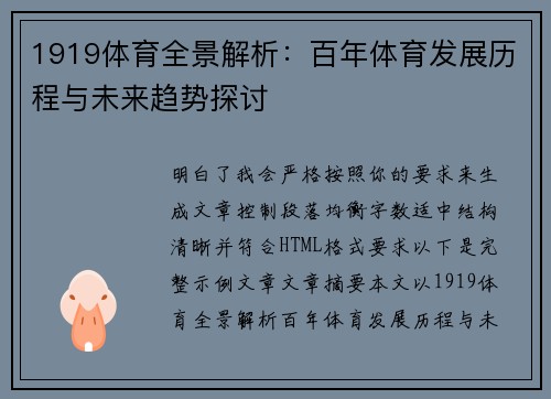 1919体育全景解析：百年体育发展历程与未来趋势探讨
