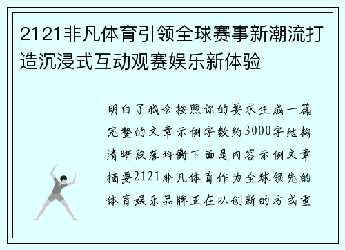 2121非凡体育引领全球赛事新潮流打造沉浸式互动观赛娱乐新体验