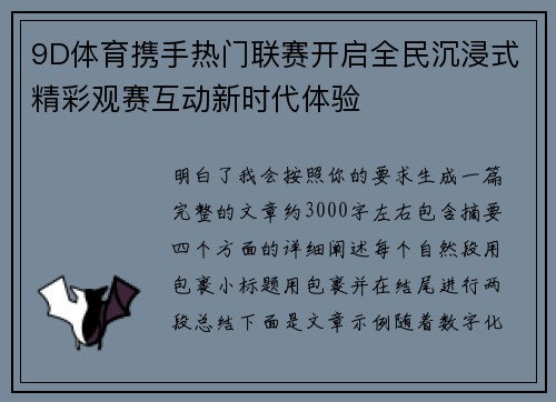 9D体育携手热门联赛开启全民沉浸式精彩观赛互动新时代体验