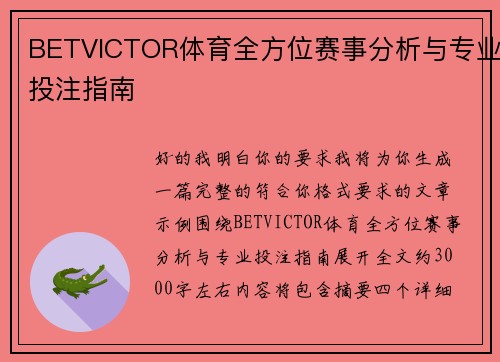 BETVICTOR体育全方位赛事分析与专业投注指南