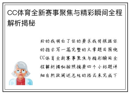 CC体育全新赛事聚焦与精彩瞬间全程解析揭秘