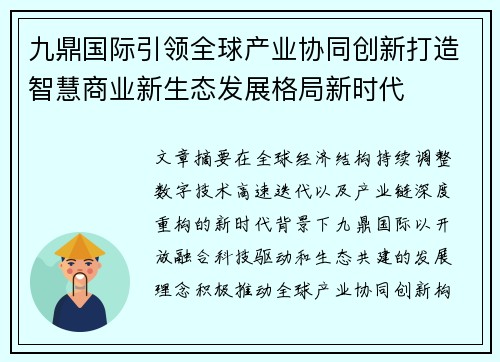 九鼎国际引领全球产业协同创新打造智慧商业新生态发展格局新时代
